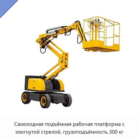 Самоходная подъёмная рабочая платформа с изогнутой стрелой, грузоподъёмность 300 кг