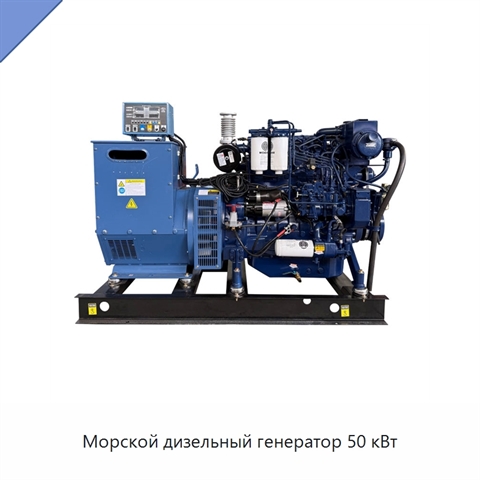 Морской дизельный генератор 50 кВт