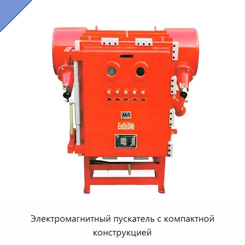 Электромагнитный пускатель с компактной конструкцией