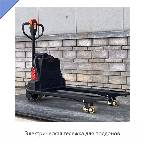 Электрическая тележка для поддонов