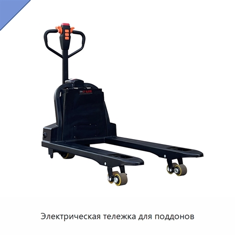 Электрическая тележка для поддонов