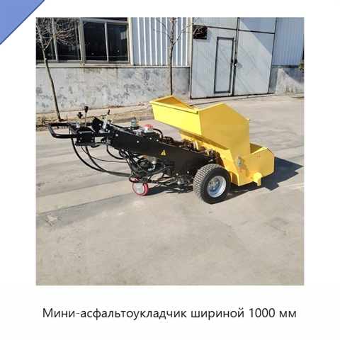 Мини-асфальтоукладчик шириной 1000 мм