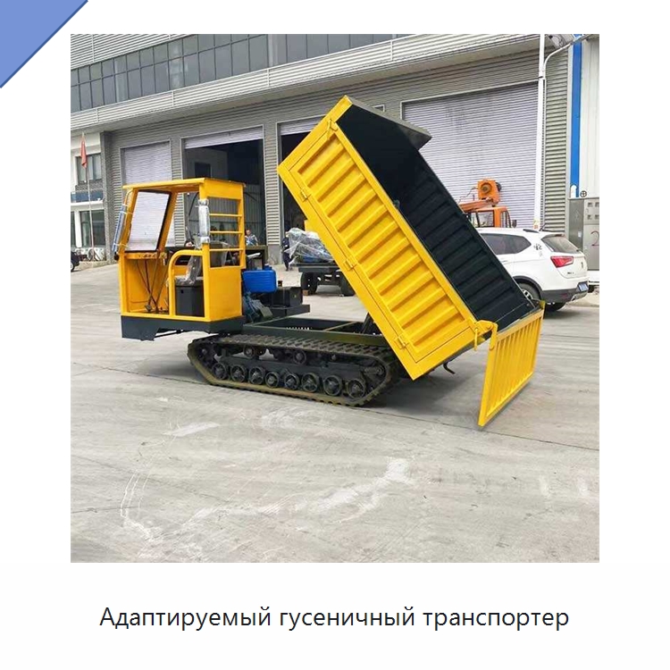 Адаптируемый гусеничный транспортер — Землеройная техника