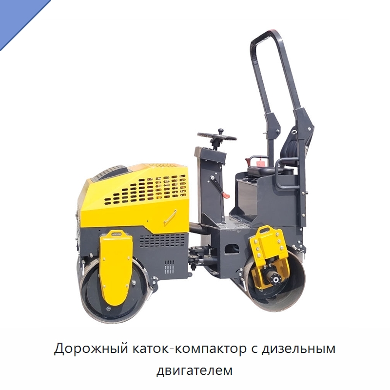 Дорожный каток-компактор с дизельным двигателем — Дорожная техника