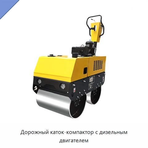 Дорожный каток-компактор с дизельным двигателем