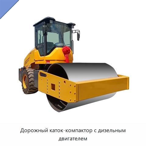 Дорожный каток-компактор с дизельным двигателем