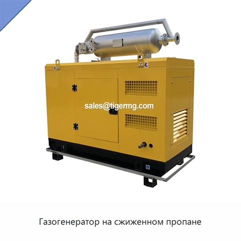Газогенератор на сжиженном пропане