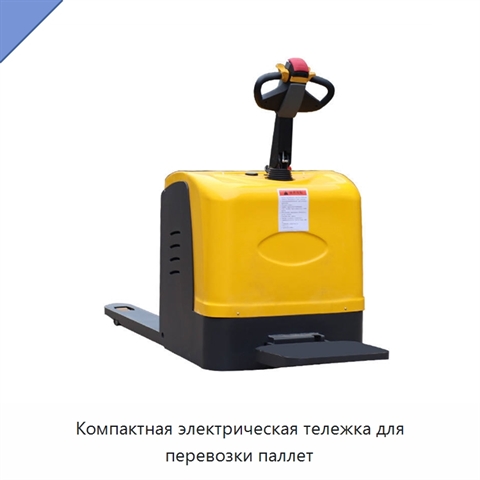 Компактная электрическая тележка для перевозки паллет