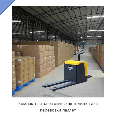 Компактная электрическая тележка для перевозки паллет