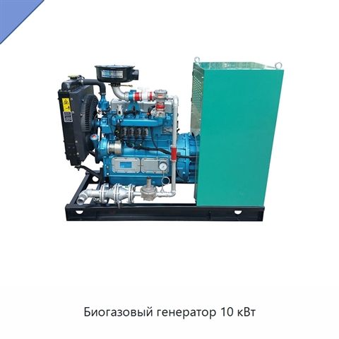 Биогазовый генератор 10 кВт