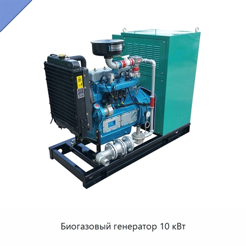 Биогазовый генератор 10 кВт