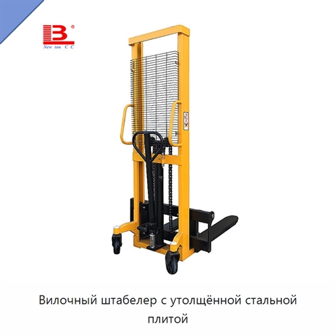 Вилочный штабелер с утолщённой стальной плитой
