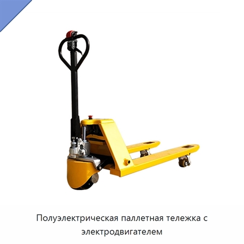 Полуэлектрическая паллетная тележка с электродвигателем