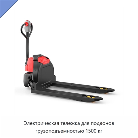 Электрическая тележка для поддонов грузоподъемностью 1500 кг