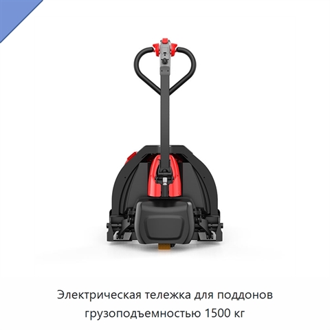 Электрическая тележка для поддонов грузоподъемностью 1500 кг