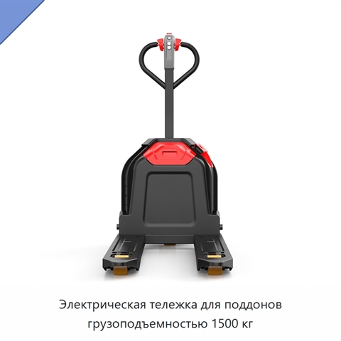 Электрическая тележка для поддонов грузоподъемностью 1500 кг