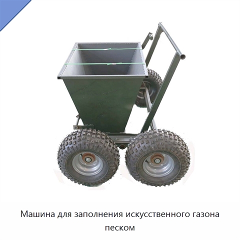 Машина для заполнения искусственного газона песком