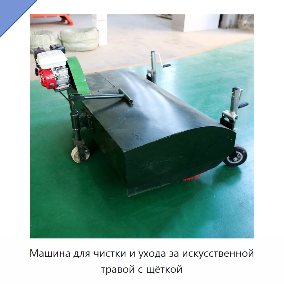 Машина для чистки и ухода за искусственной травой с щёткой — Специальная строительная техника
