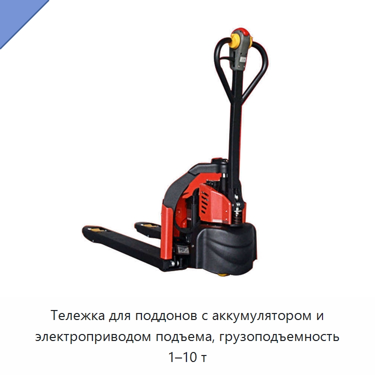 Тележка для поддонов с аккумулятором и электроприводом подъема, грузоподъемность 1–10 т — Домкраты