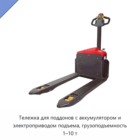 Тележка для поддонов с аккумулятором и электроприводом подъема, грузоподъемность 1–10 т
