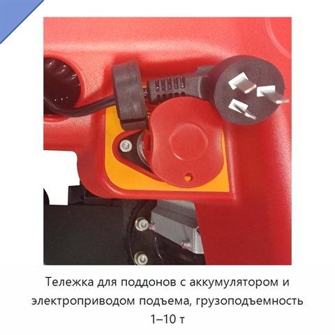 Тележка для поддонов с аккумулятором и электроприводом подъема, грузоподъемность 1–10 т