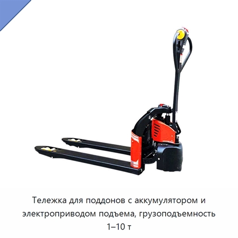 Тележка для поддонов с аккумулятором и электроприводом подъема, грузоподъемность 1–10 т