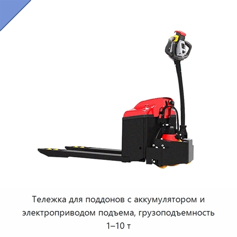 Тележка для поддонов с аккумулятором и электроприводом подъема, грузоподъемность 1–10 т