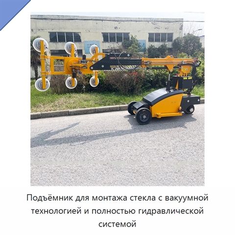 Подъёмник для монтажа стекла с вакуумной технологией и полностью гидравлической системой