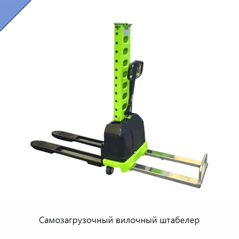 Самозагрузочный вилочный штабелер