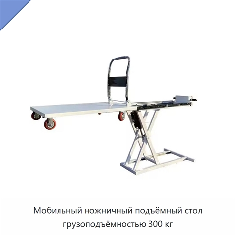 Мобильный ножничный подъёмный стол грузоподъёмностью 300 кг