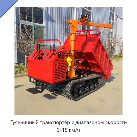 Гусеничный транспортёр с диапазоном скорости 6–15 км/ч