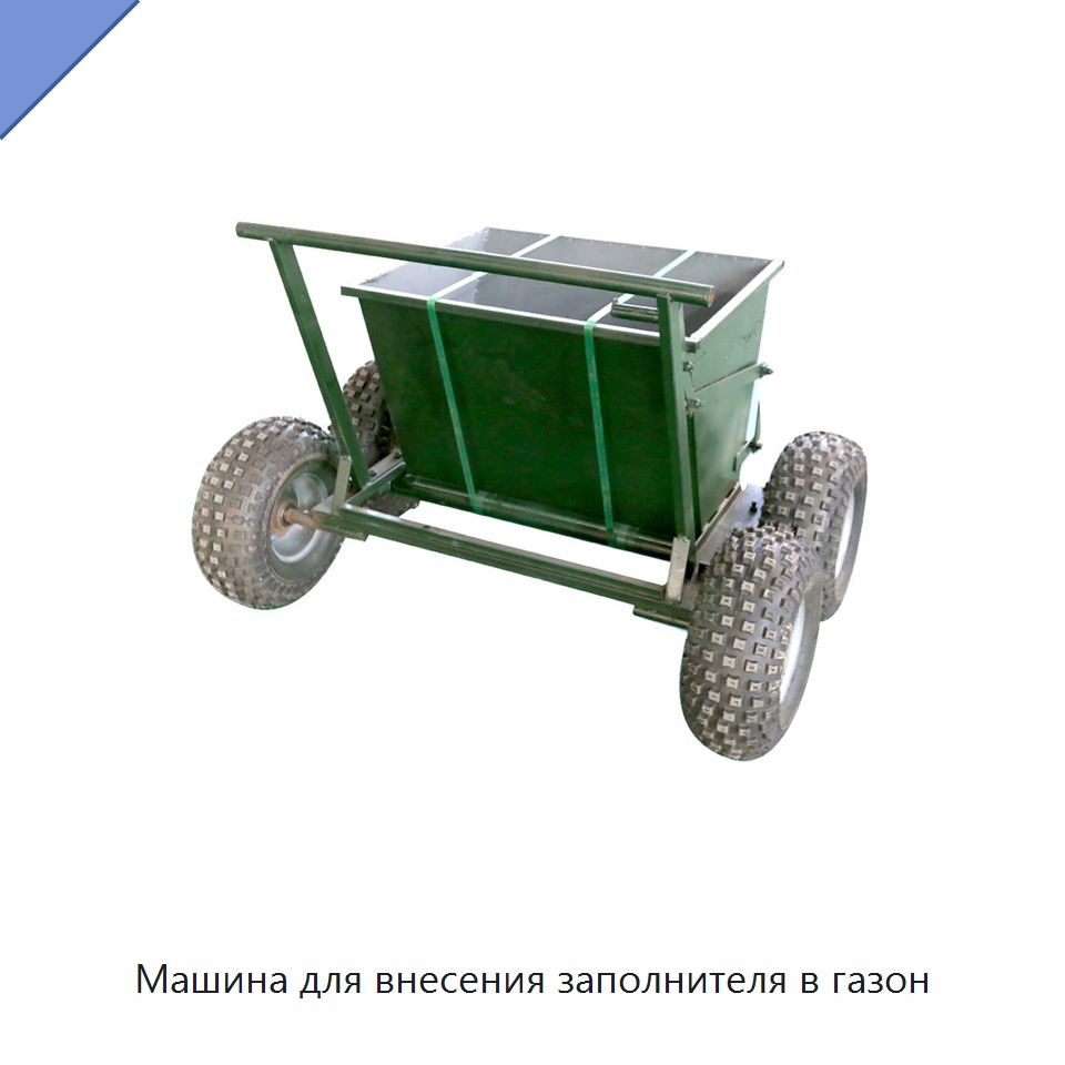 Машина для внесения заполнителя в газон — Специальная строительная техника