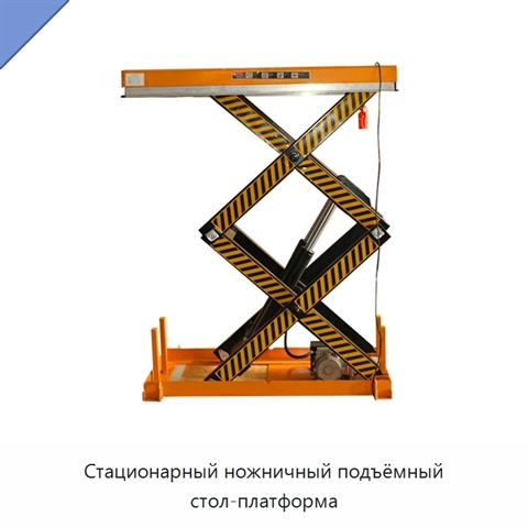 Стационарный ножничный подъёмный стол-платформа