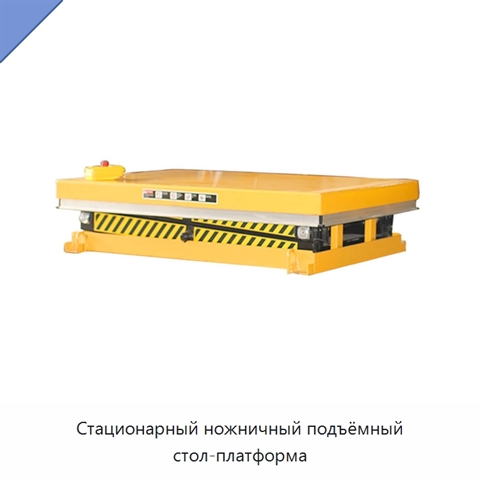 Стационарный ножничный подъёмный стол-платформа