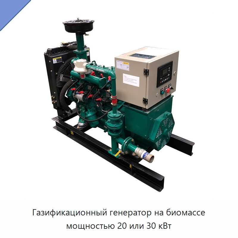 Газификационный генератор на биомассе мощностью 20 или 30 кВт — Газотурбинные генераторы