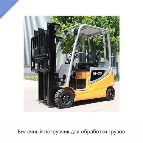 Вилочный погрузчик для обработки грузов
