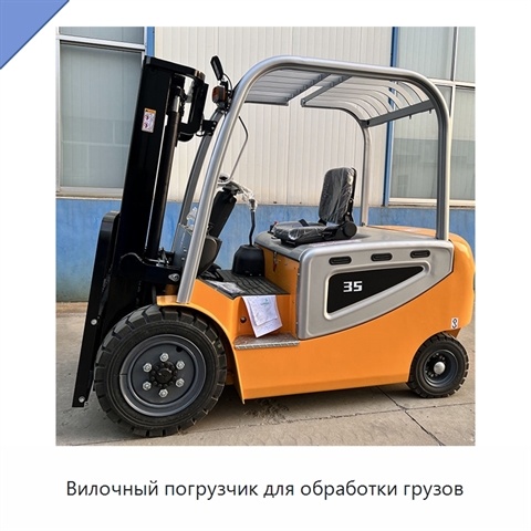 Вилочный погрузчик для обработки грузов