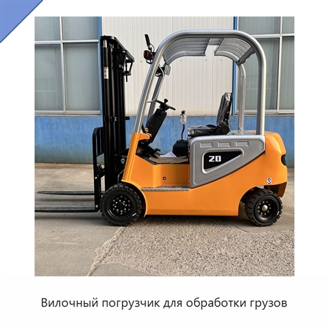 Вилочный погрузчик для обработки грузов