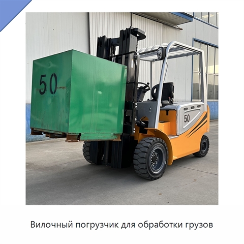 Вилочный погрузчик для обработки грузов