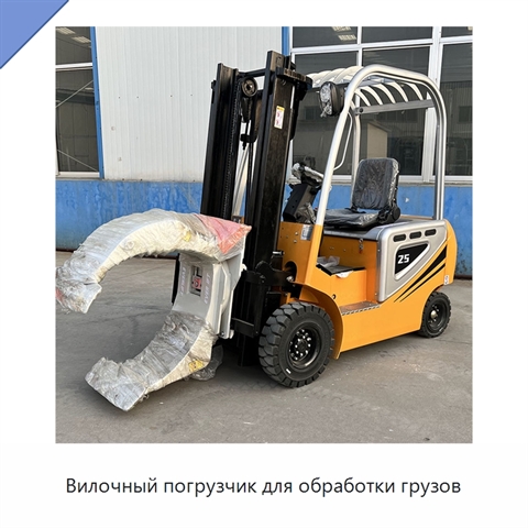 Вилочный погрузчик для обработки грузов