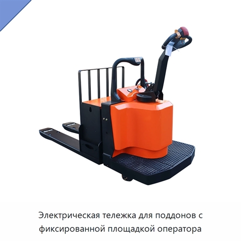 Электрическая тележка для поддонов с фиксированной площадкой оператора
