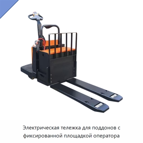 Электрическая тележка для поддонов с фиксированной площадкой оператора