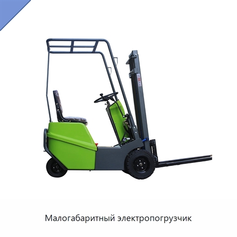 Малогабаритный электропогрузчик