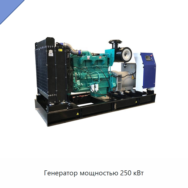 Генератор мощностью 250 кВт — Дизельные генераторы
