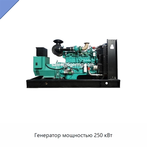 Генератор мощностью 250 кВт