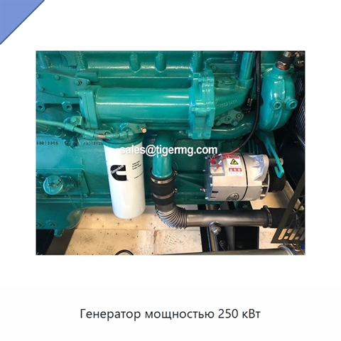 Генератор мощностью 250 кВт