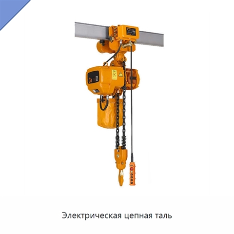 Электрическая цепная таль