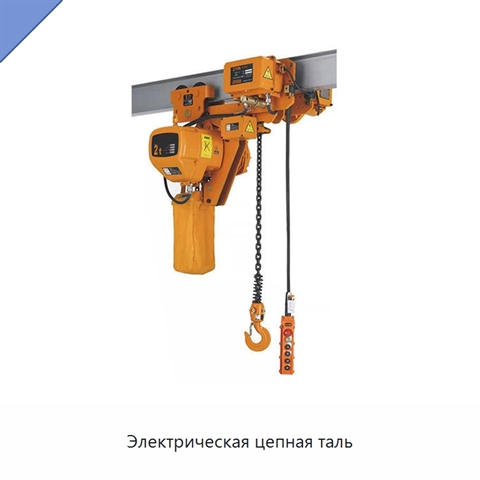 Электрическая цепная таль
