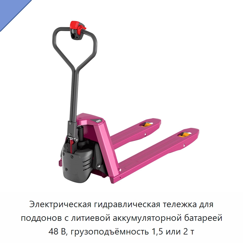 Электрическая гидравлическая тележка для поддонов с литиевой аккумуляторной батареей 48 В, грузоподъёмность 1,5 или 2 т — Вилочные погрузчики