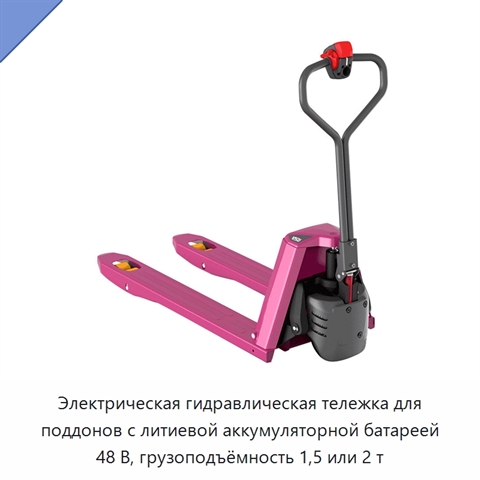 Электрическая гидравлическая тележка для поддонов с литиевой аккумуляторной батареей 48 В, грузоподъёмность 1,5 или 2 т